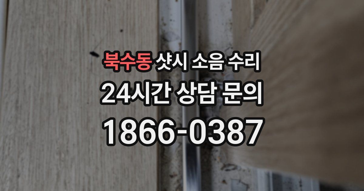 북수동 샷시 소음 수리