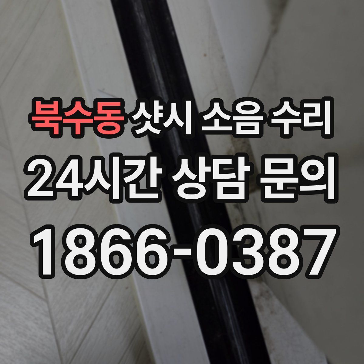 북수동 샷시 소음 수리