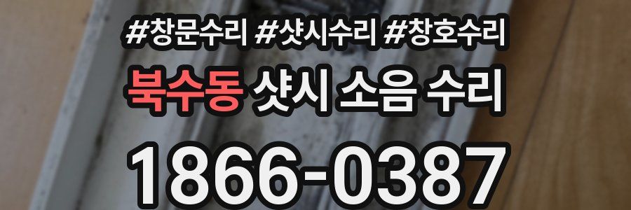 북수동 샷시 소음 수리