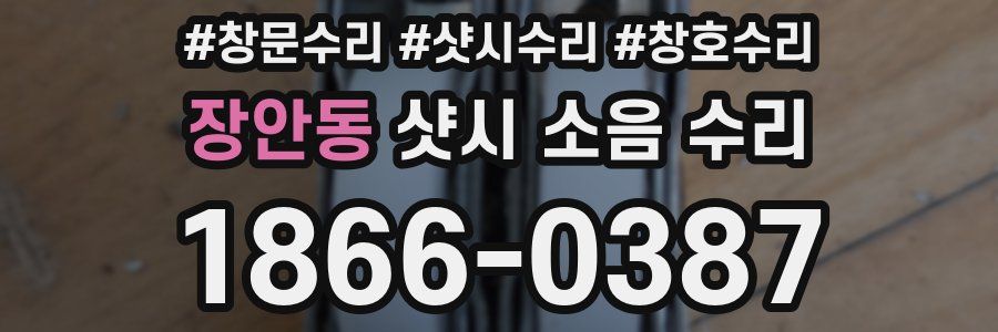 장안동 샷시 소음 수리