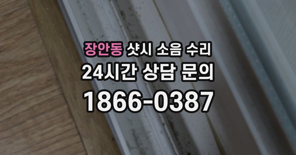 장안동 샷시 소음 수리
