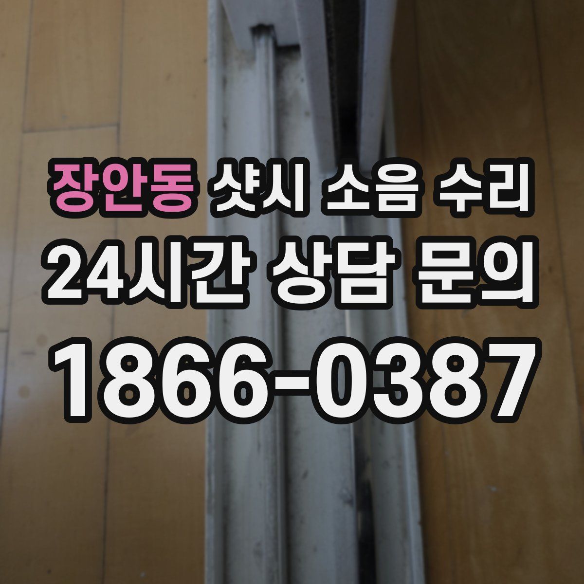장안동 샷시 소음 수리