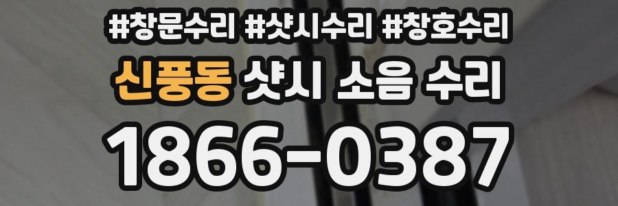 신풍동 샷시 소음 수리