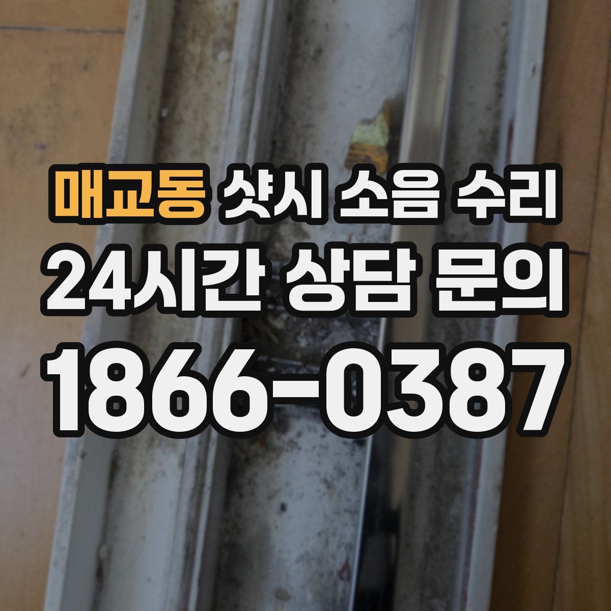 매교동 샷시 소음 수리