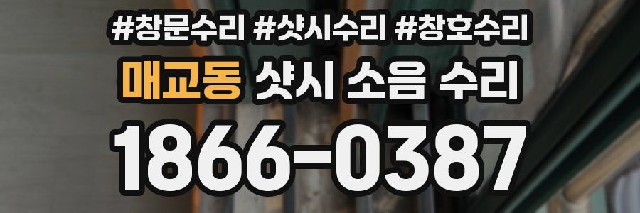 매교동 샷시 소음 수리