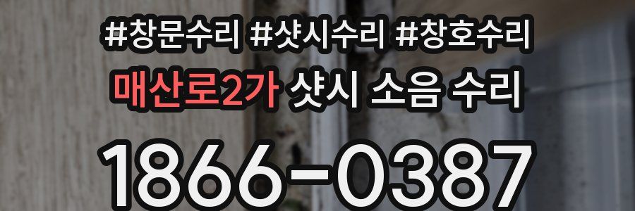 매산로2가 샷시 소음 수리