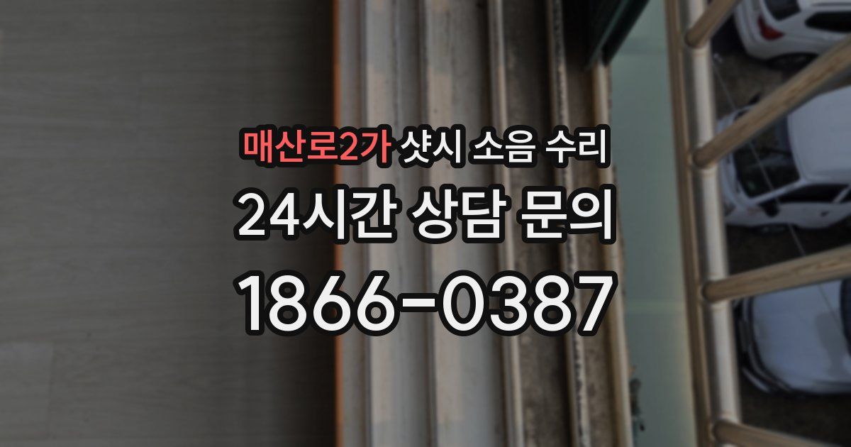 매산로2가 샷시 소음 수리