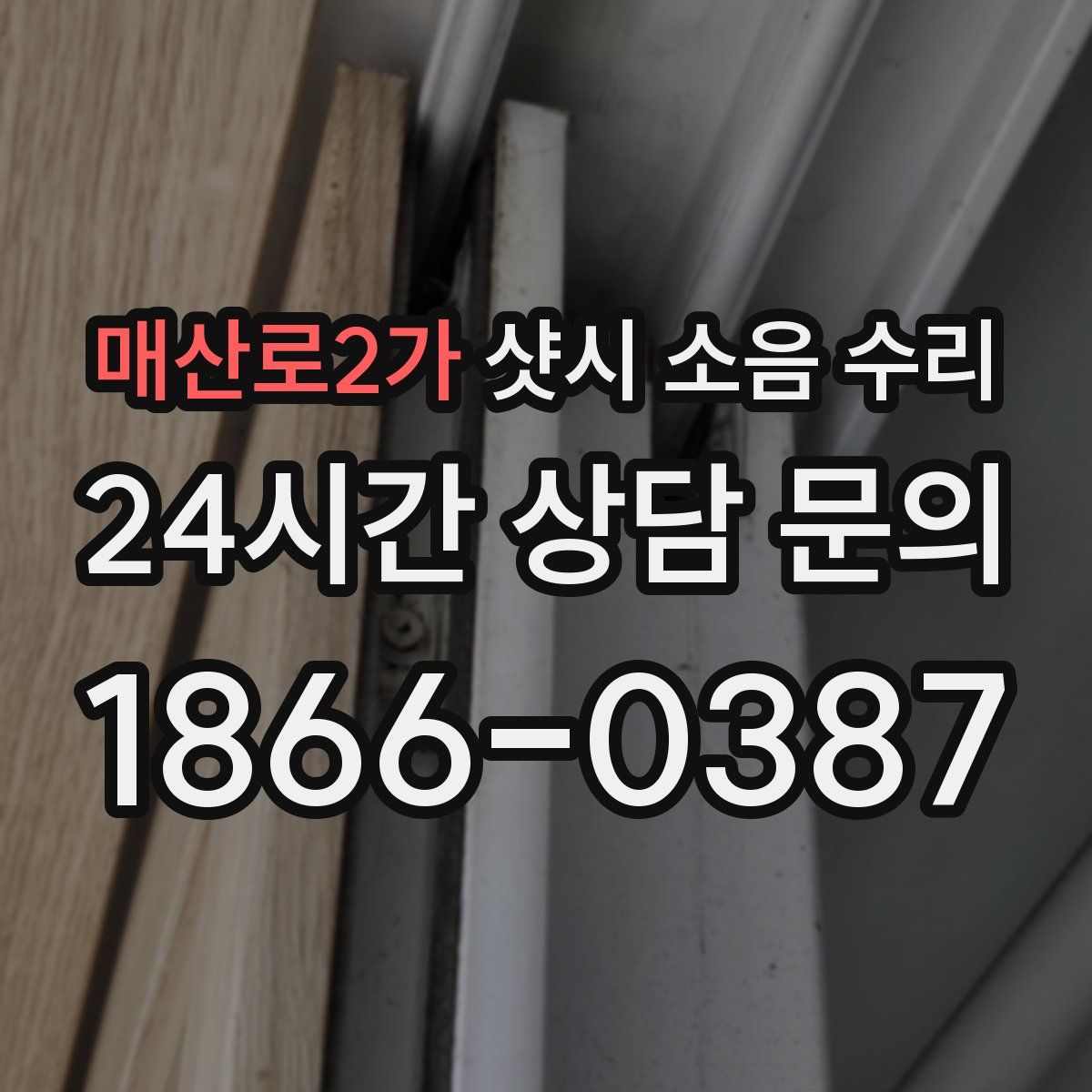 매산로2가 샷시 소음 수리