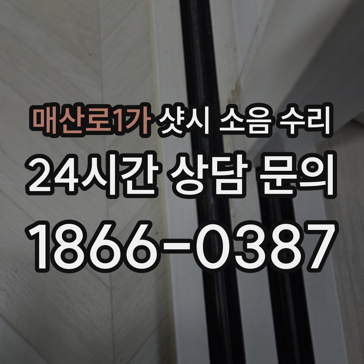 매산로1가 샷시 소음 수리