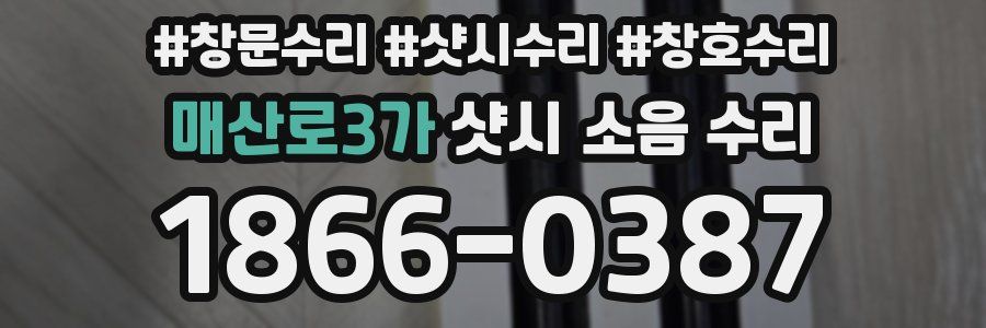 매산로3가 샷시 소음 수리