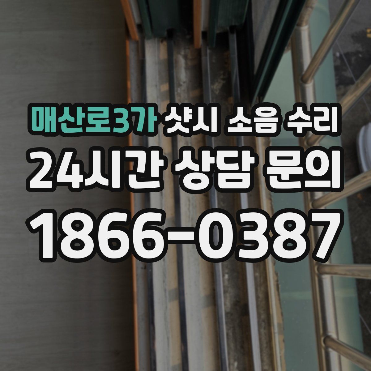 매산로3가 샷시 소음 수리