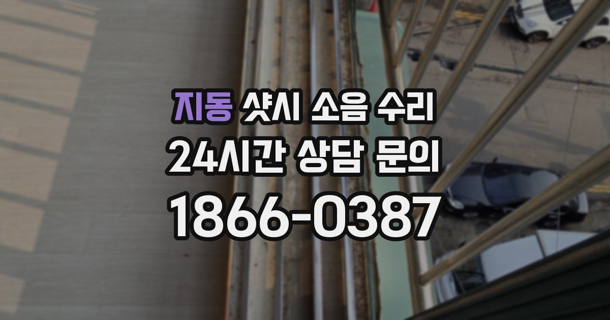 지동 샷시 소음 수리