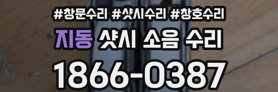 지동 샷시 소음 수리