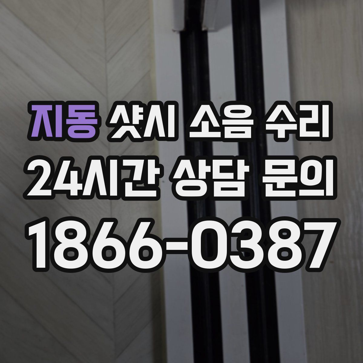 지동 샷시 소음 수리