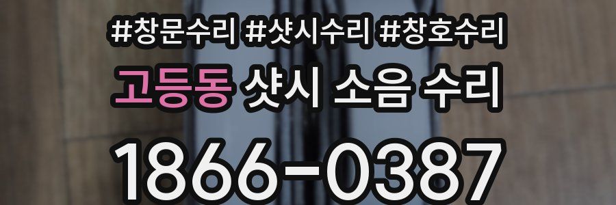 고등동 샷시 소음 수리