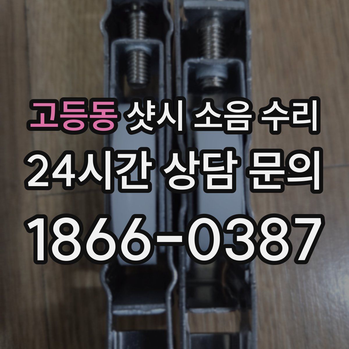 고등동 샷시 소음 수리