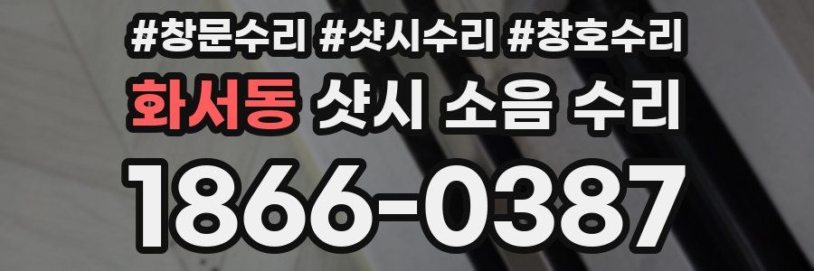 화서동 샷시 소음 수리