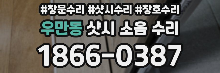 우만동 샷시 소음 수리