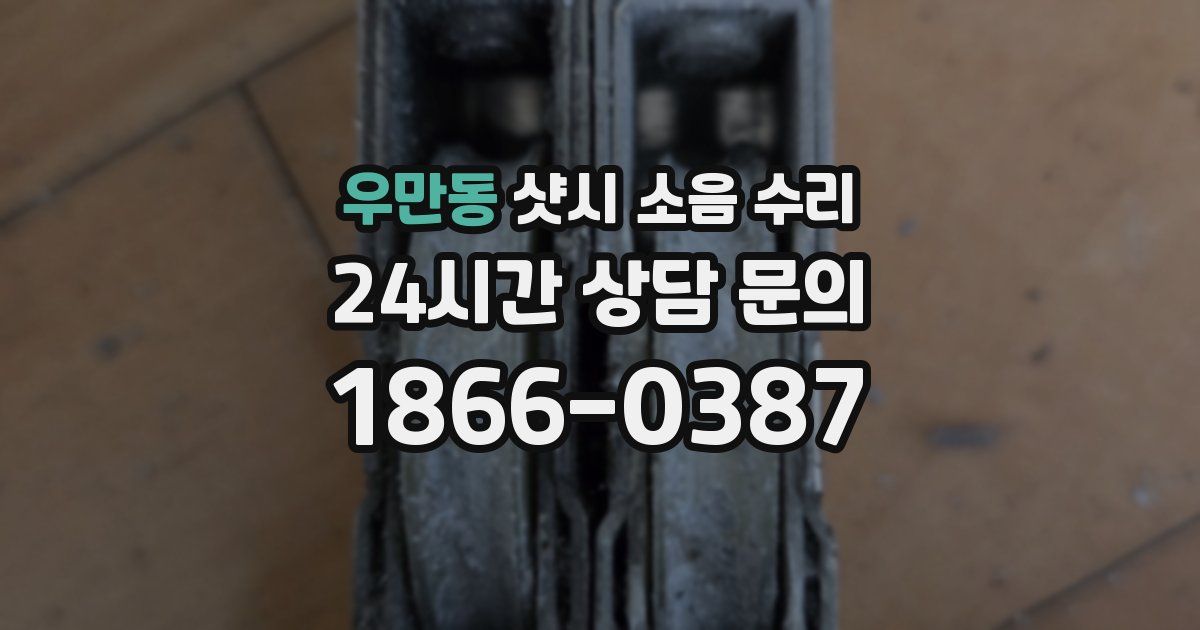 우만동 샷시 소음 수리