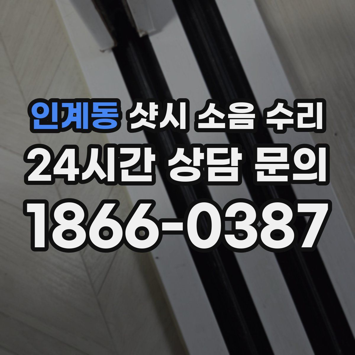 인계동 샷시 소음 수리