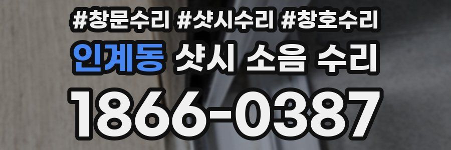 인계동 샷시 소음 수리