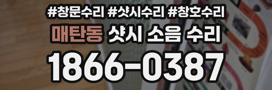 매탄동 샷시 소음 수리
