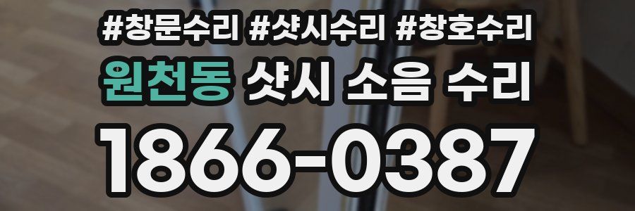 원천동 샷시 소음 수리