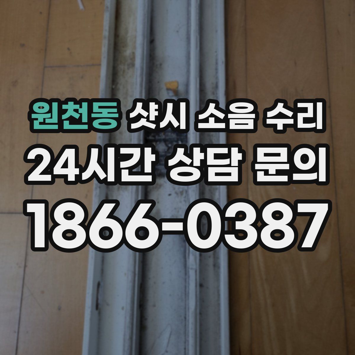 원천동 샷시 소음 수리