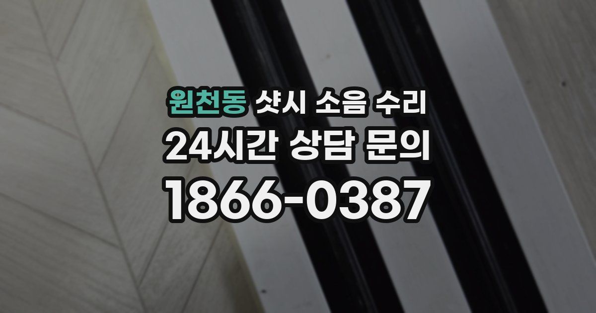 원천동 샷시 소음 수리