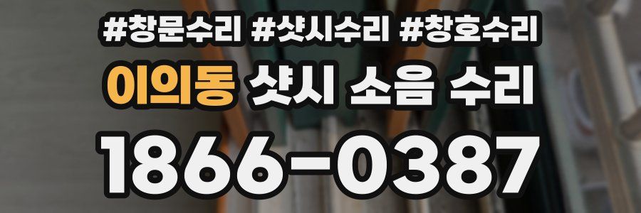 이의동 샷시 소음 수리