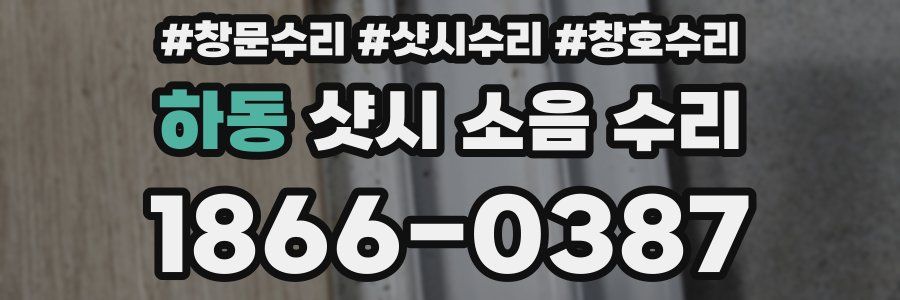 하동 샷시 소음 수리