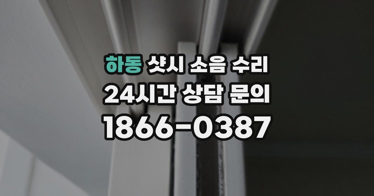 하동 샷시 소음 수리