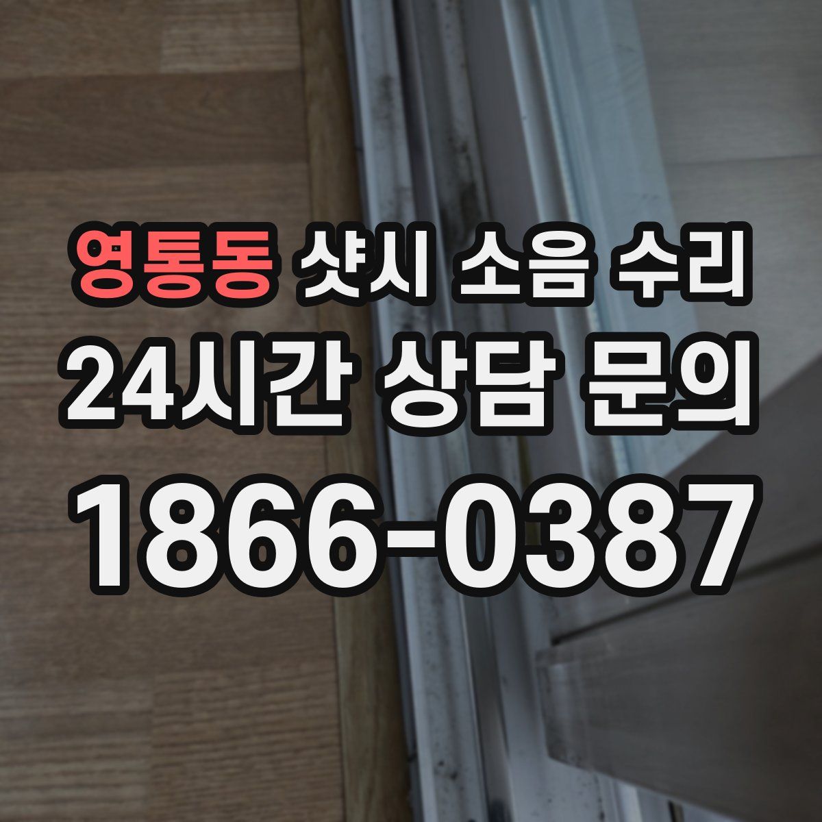 영통동 샷시 소음 수리