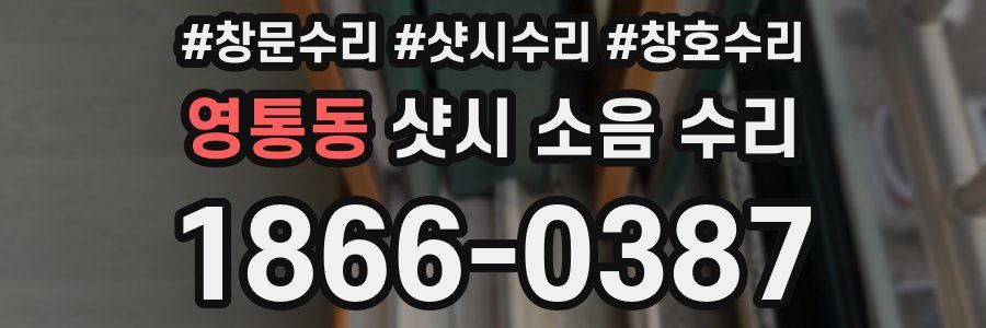 영통동 샷시 소음 수리