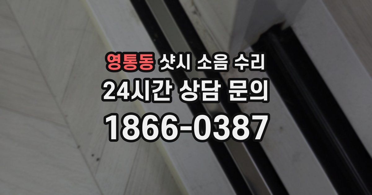영통동 샷시 소음 수리