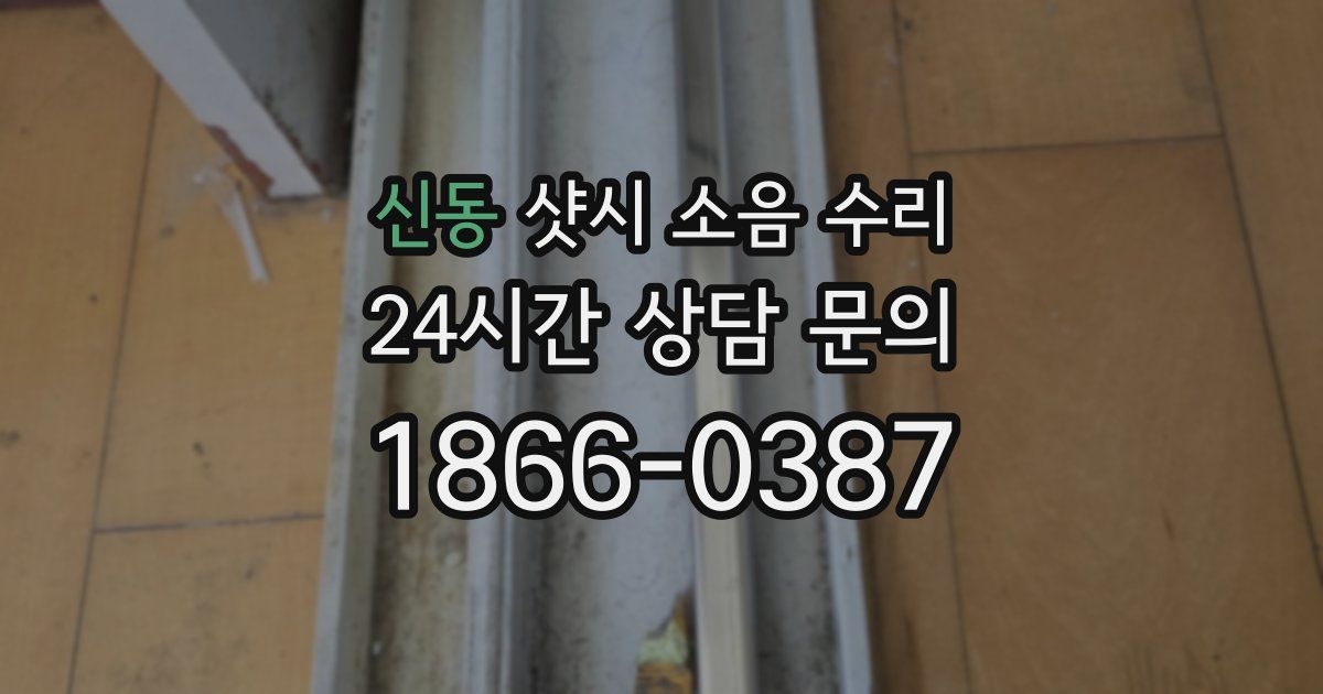 신동 샷시 소음 수리