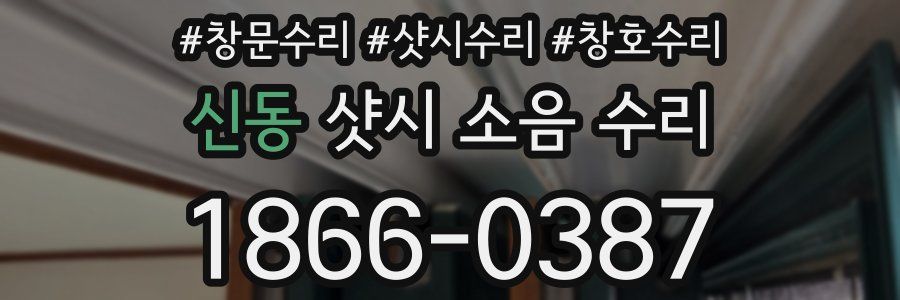 신동 샷시 소음 수리