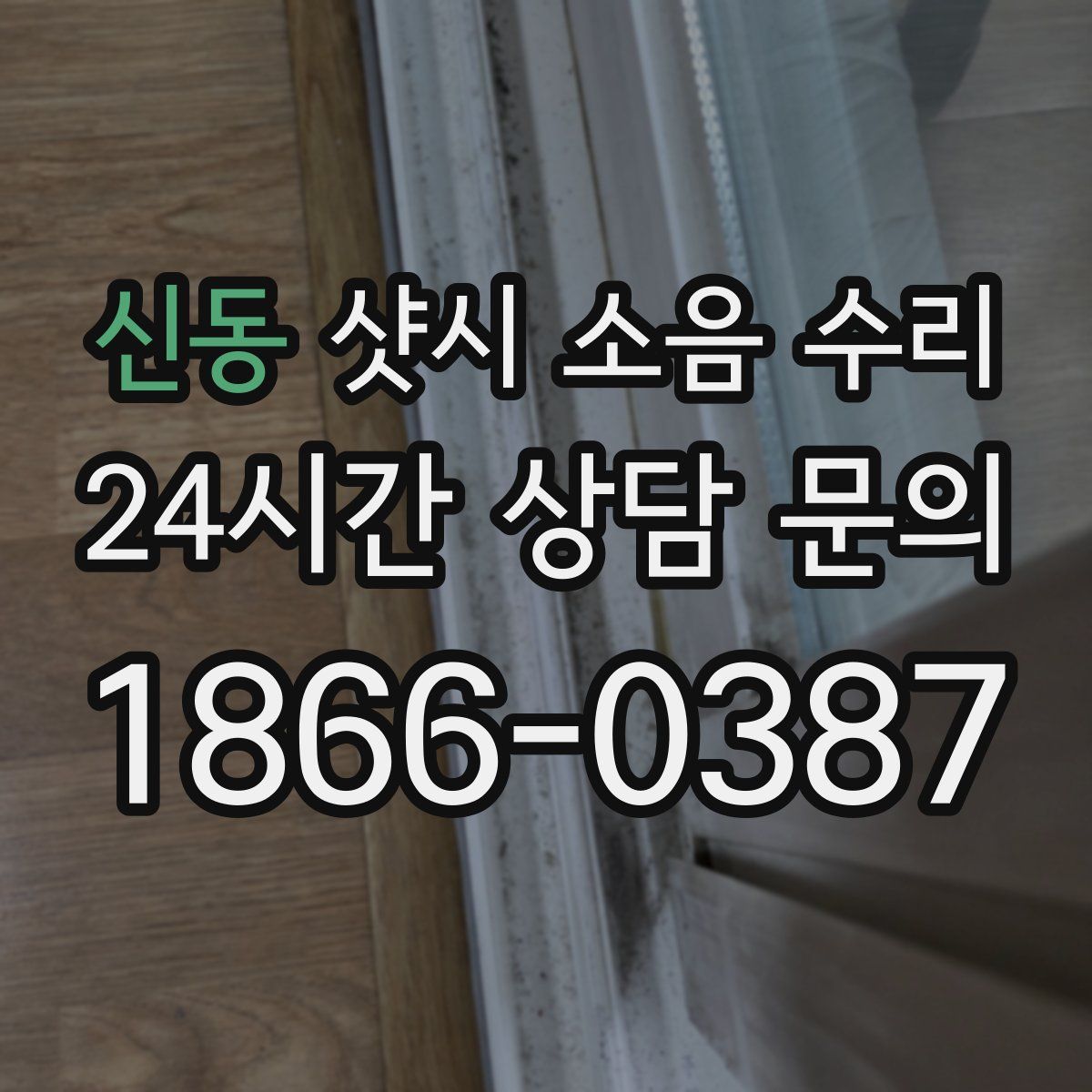 신동 샷시 소음 수리