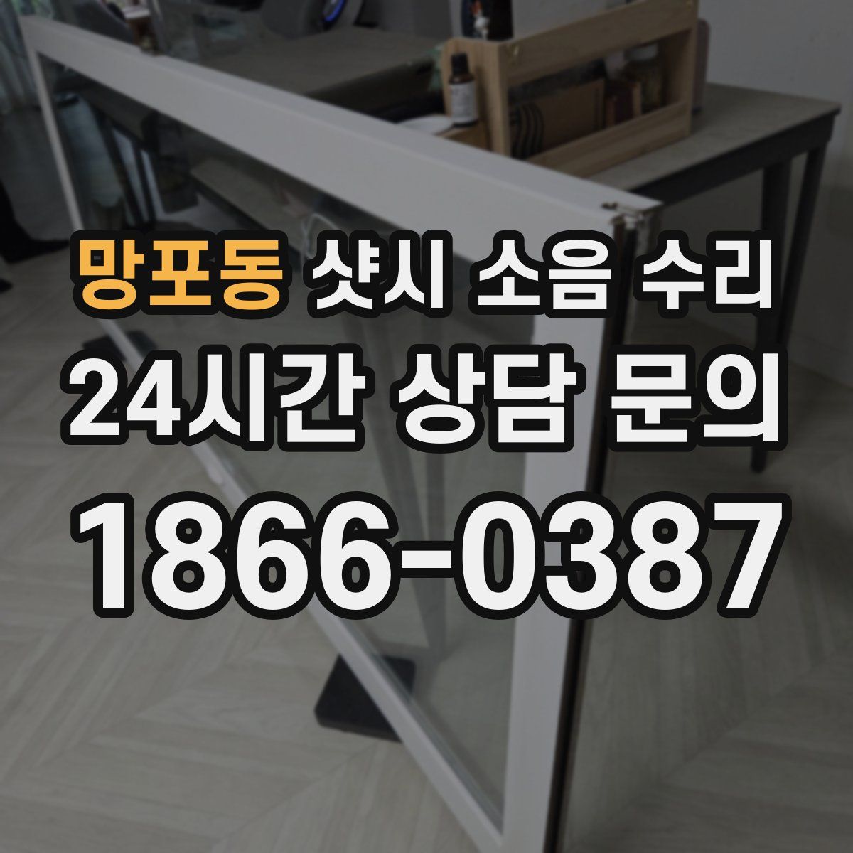 망포동 샷시 소음 수리