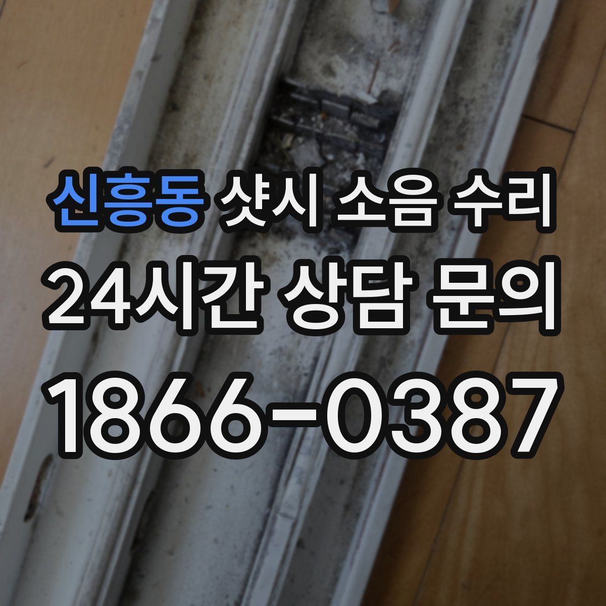 신흥동 샷시 소음 수리