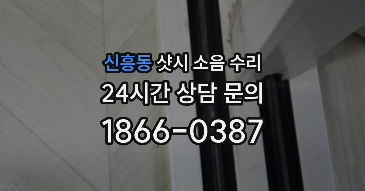 신흥동 샷시 소음 수리