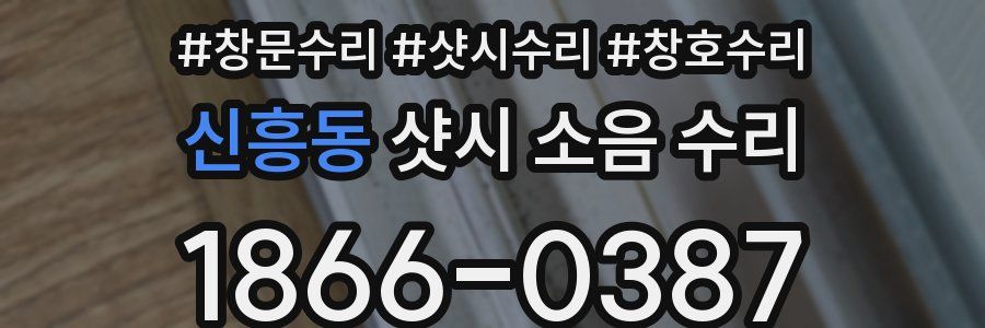 신흥동 샷시 소음 수리