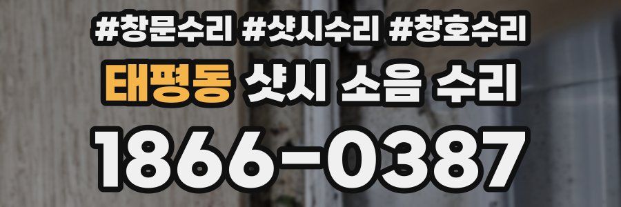 태평동 샷시 소음 수리