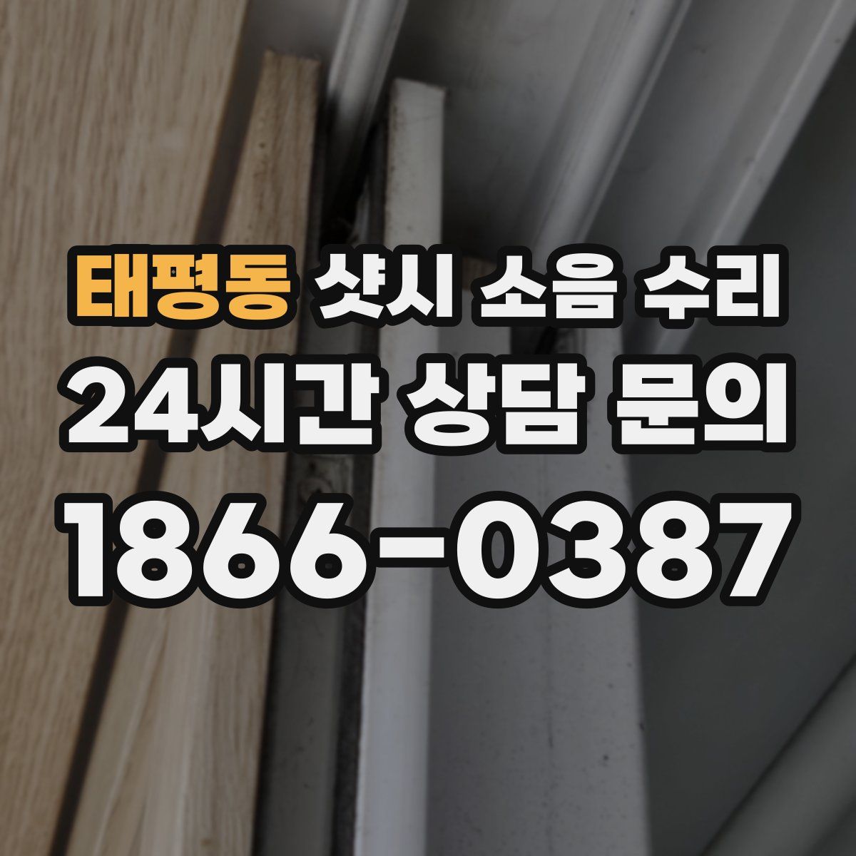 태평동 샷시 소음 수리