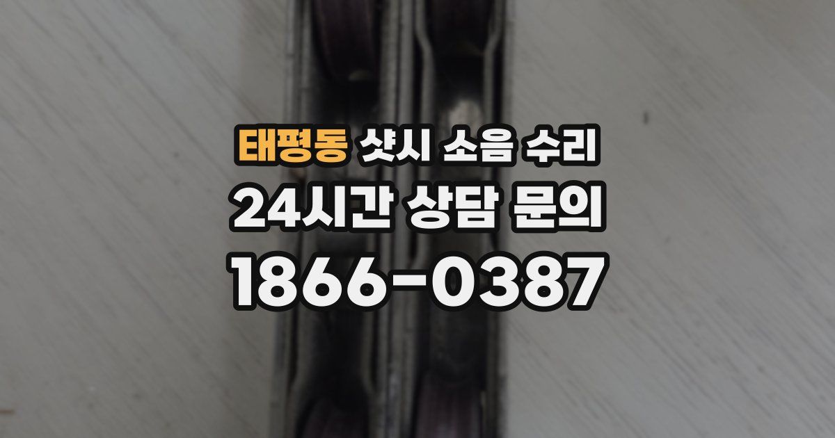 태평동 샷시 소음 수리