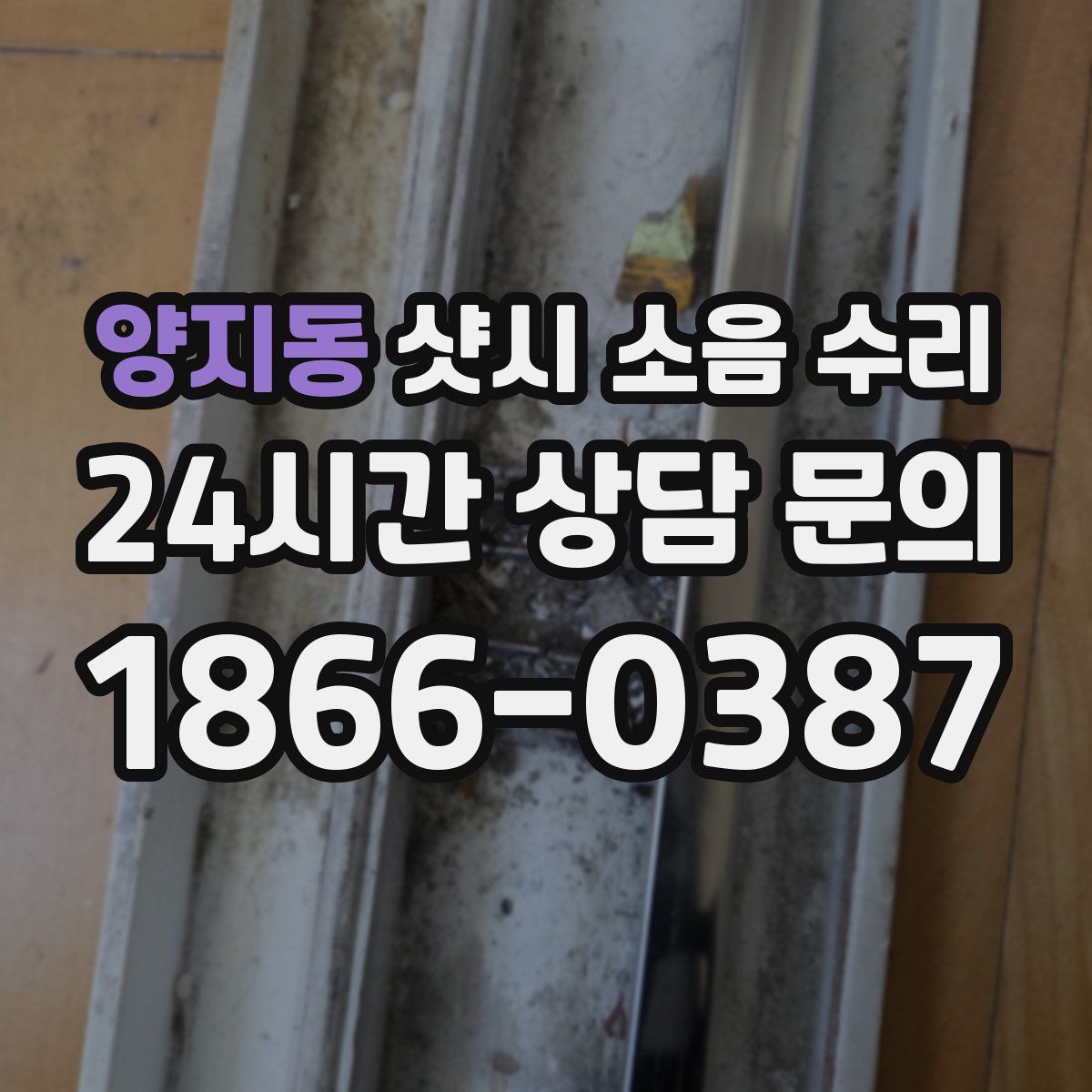 양지동 샷시 소음 수리