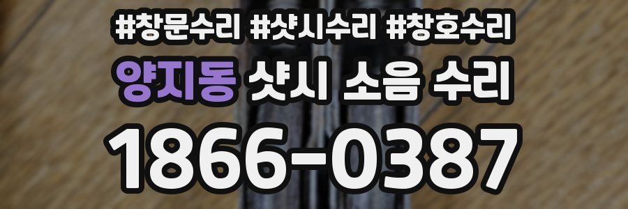 양지동 샷시 소음 수리