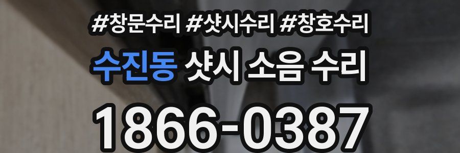 수진동 샷시 소음 수리