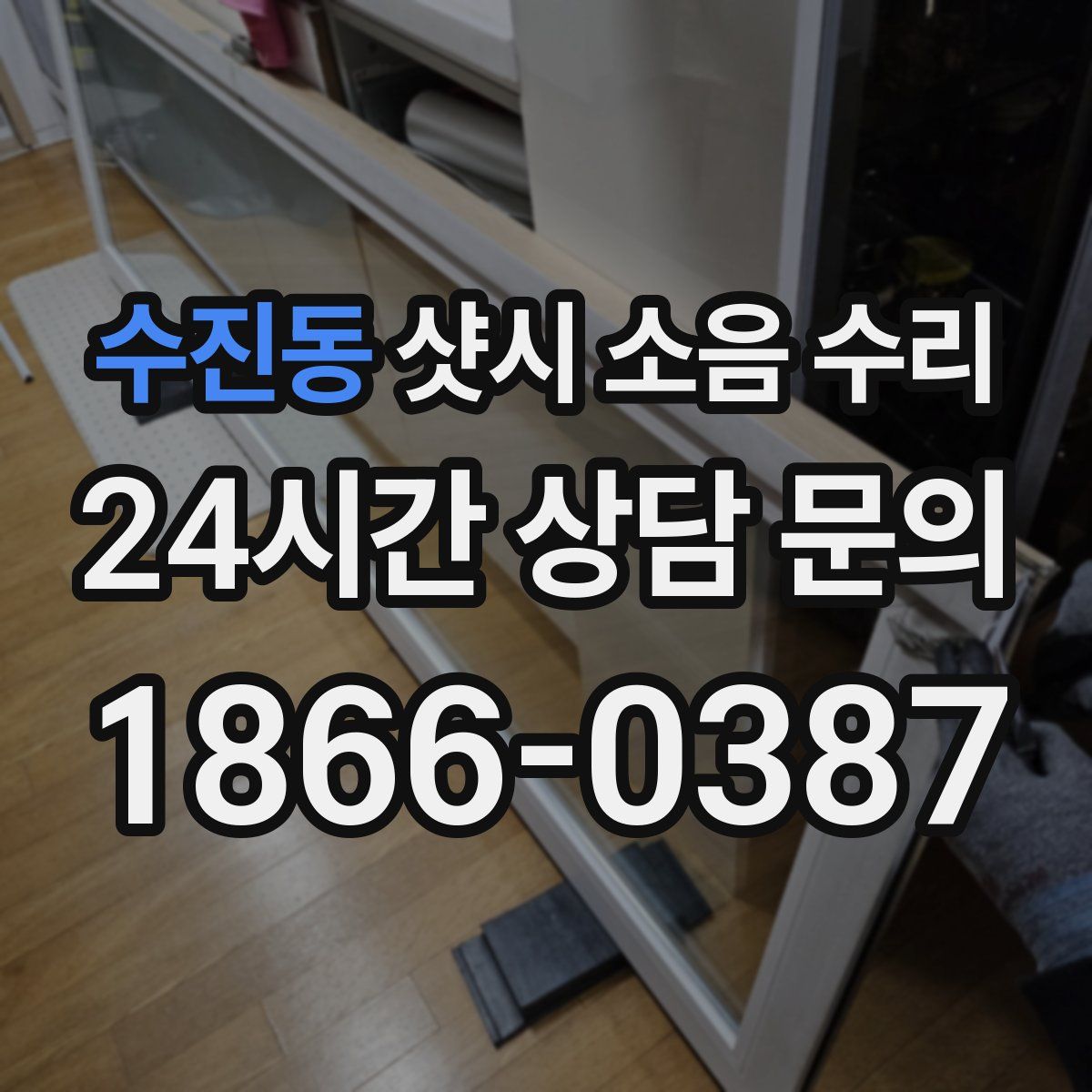 수진동 샷시 소음 수리