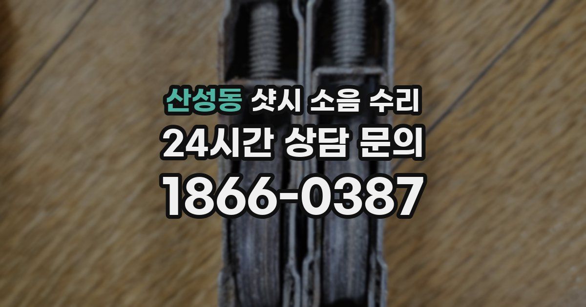 산성동 샷시 소음 수리